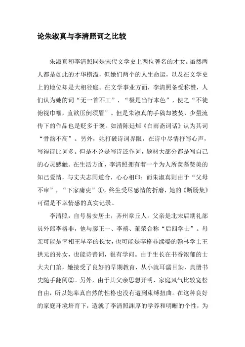 论朱淑真与李清照词之比较-精选资料