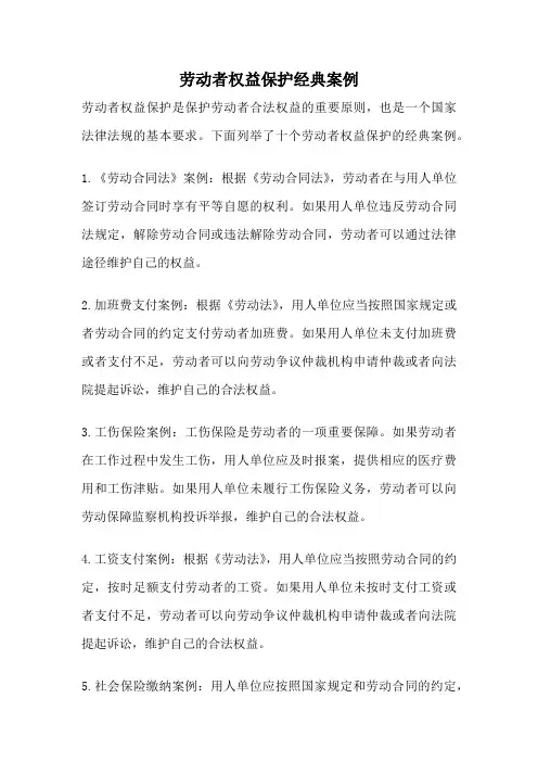 劳动者权益保护经典案例