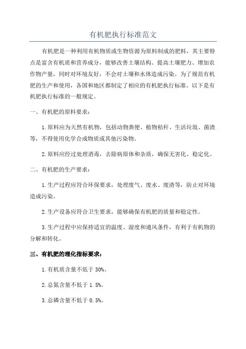 有机肥执行标准范文