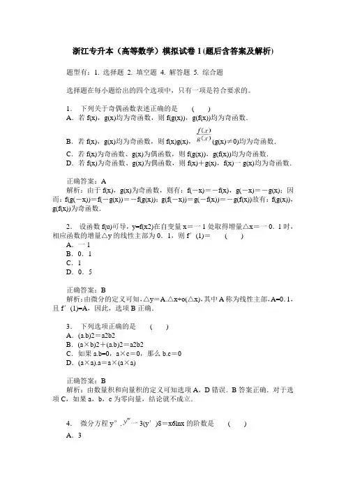 浙江专升本(高等数学)模拟试卷1(题后含答案及解析)