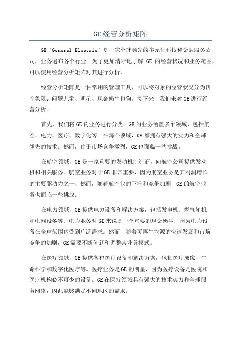 GE经营分析矩阵