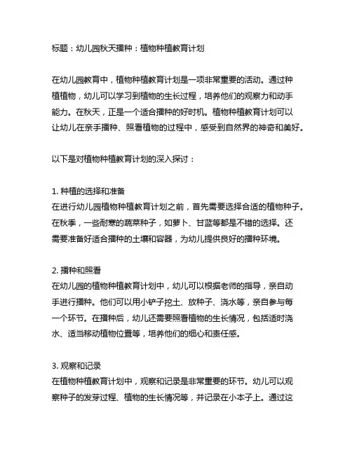 幼儿园秋天播种：植物种植教育计划