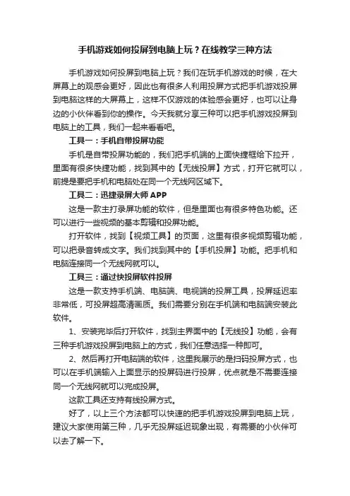 手机游戏如何投屏到电脑上玩？在线教学三种方法