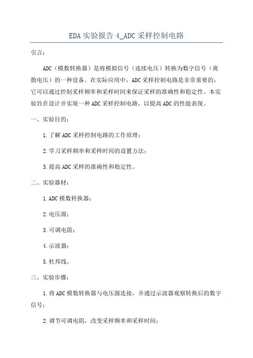 EDA实验报告4_ADC采样控制电路