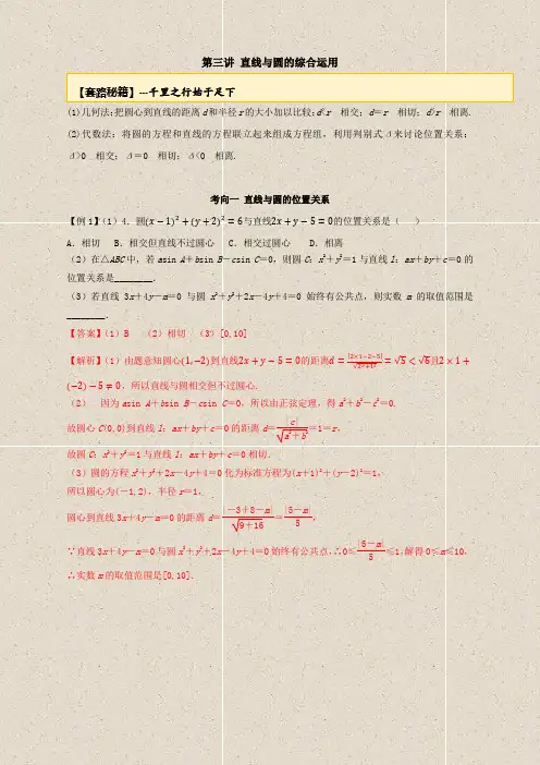 20届高考数学一轮复习讲义(提高版) 专题10.3 直线与圆的综合运用(解析版)