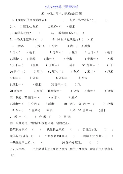 三年级上册米、分米、厘米和毫米练习题