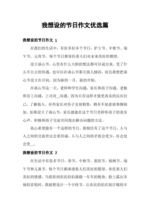 我想设的节日作文优选篇