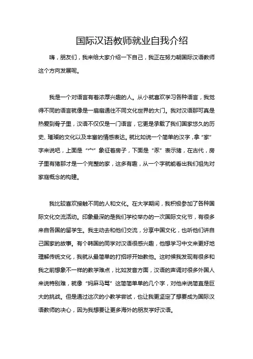 国际汉语教师就业自我介绍