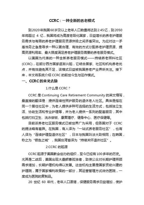 CCRC：一种全新的养老模式