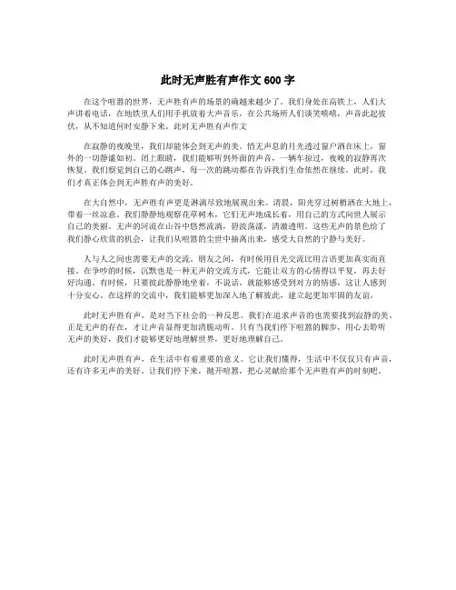 此时无声胜有声作文600字