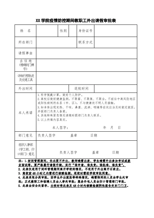 疫情防控期间教职工外出请假审批表