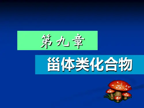 第九章 甾体类化合物
