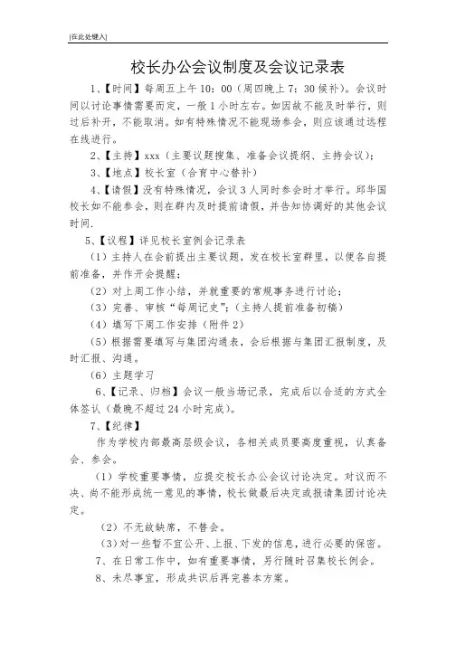 2校长室办公会议制度及会议记录表
