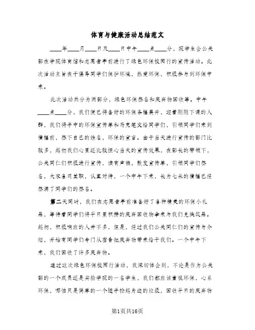体育与健康活动总结范文(6篇)