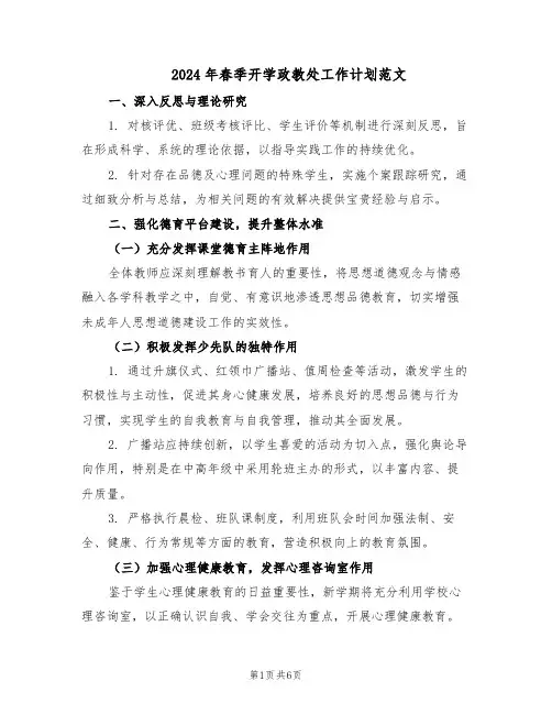 2024年春季开学政教处工作计划范文(二篇)