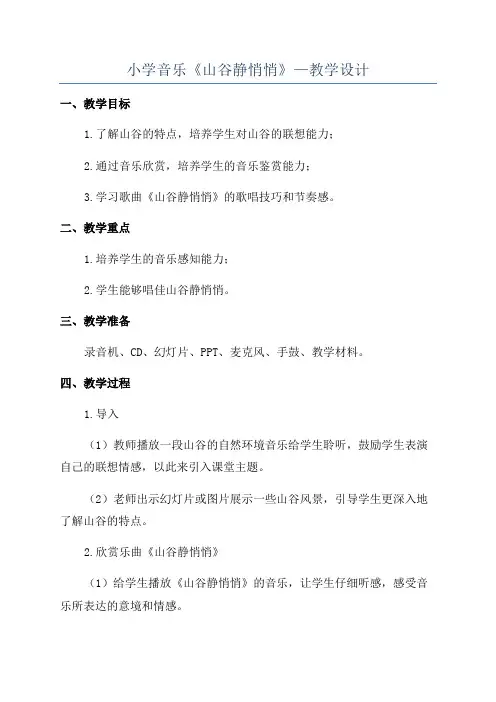 小学音乐《山谷静悄悄》—教学设计
