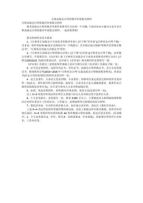吉林高级会计师资格评审需提交材料