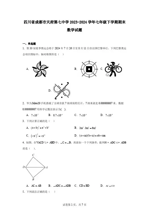 四川省成都市天府第七中学2023-2024学年七年级下学期期末数学试题