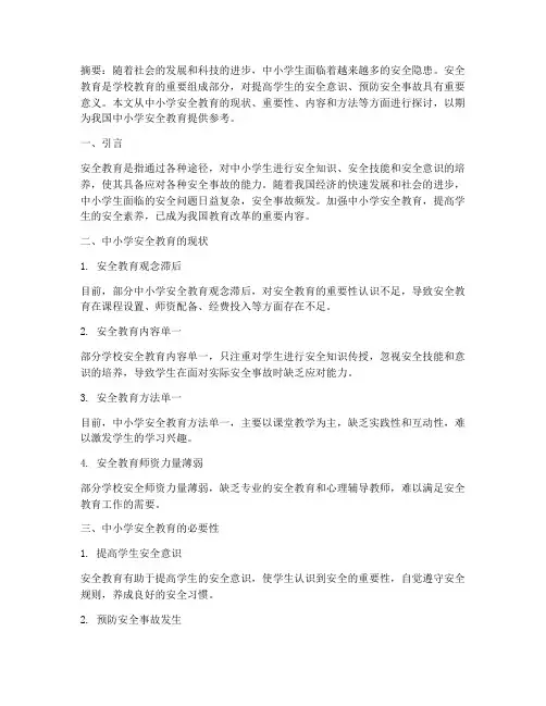 中小学安全教育文献