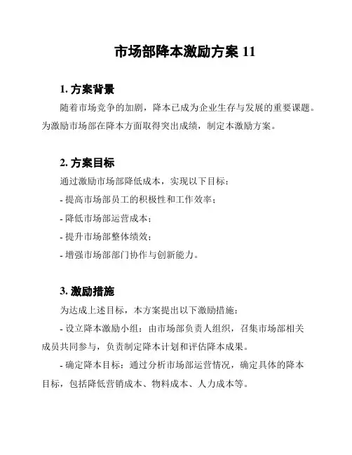 市场部降本激励方案11