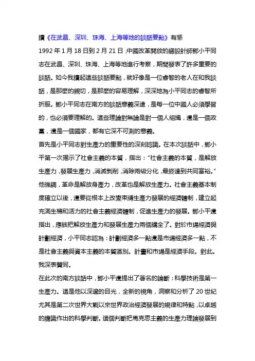 读《在武昌、深圳、珠海、上海等地的谈话要点》有感