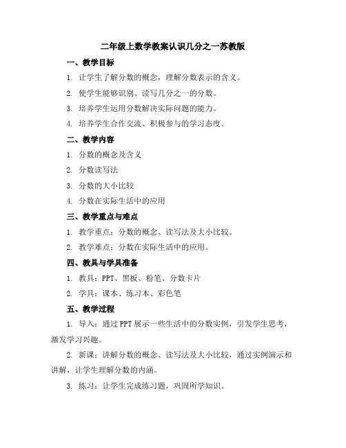 二年级上数学教案-认识几分之一-苏教版