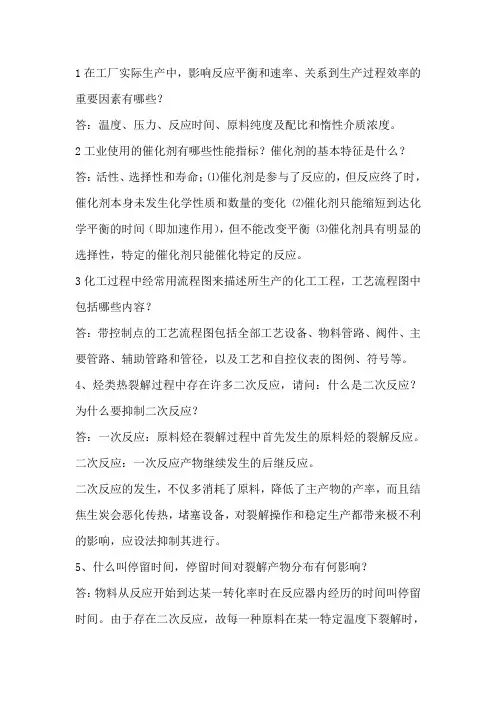 化工工艺学简答题