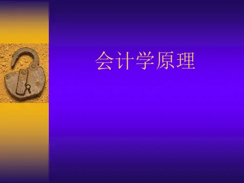 基础会计第一课