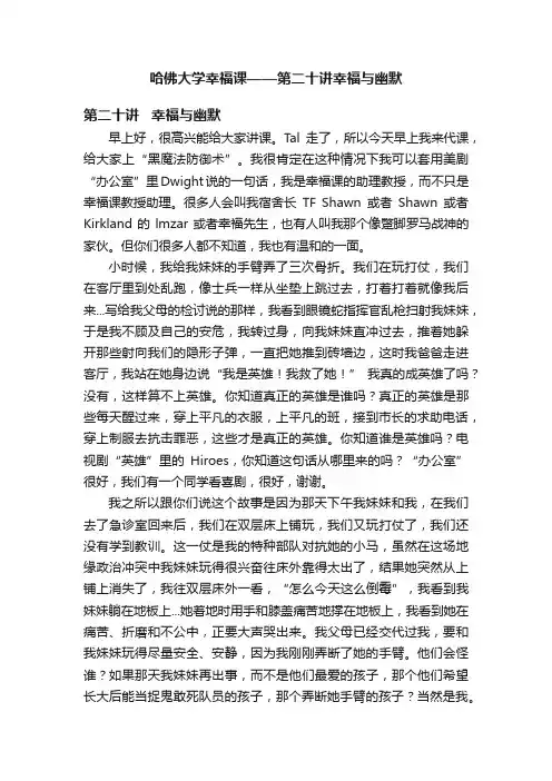 哈佛大学幸福课——第二十讲幸福与幽默