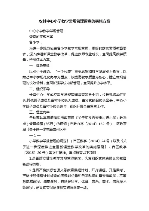 农村中心小学教学常规管理督查的实施方案