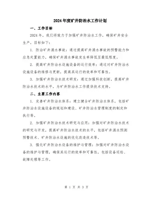 2024年度矿井防治水工作计划
