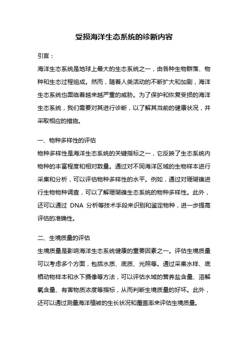 受损海洋生态系统的诊断内容