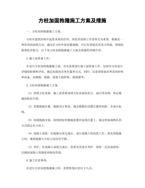 方柱加固抱箍施工方案及措施