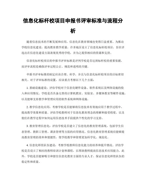 信息化标杆校项目申报书评审标准与流程分析