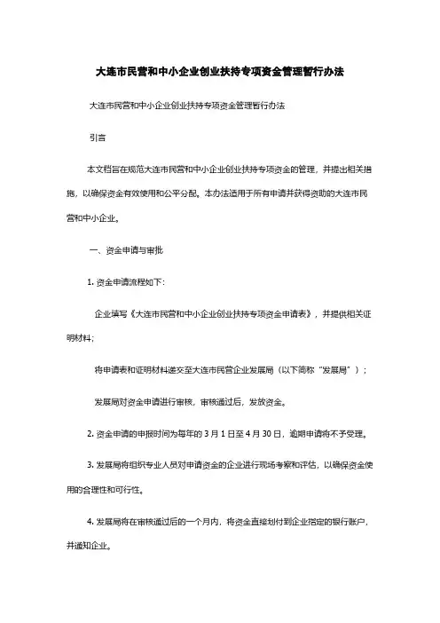 大连市民营和中小企业创业扶持专项资金管理暂行办法