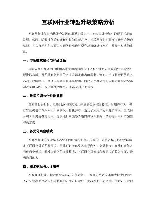 互联网行业转型升级策略分析