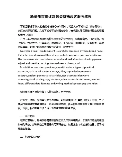 轮椅旅客简述对该类特殊旅客服务流程