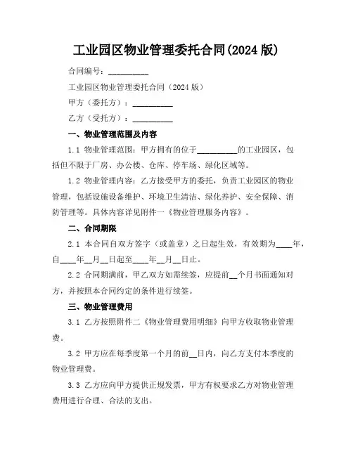 工业园区物业管理委托合同(2024版)