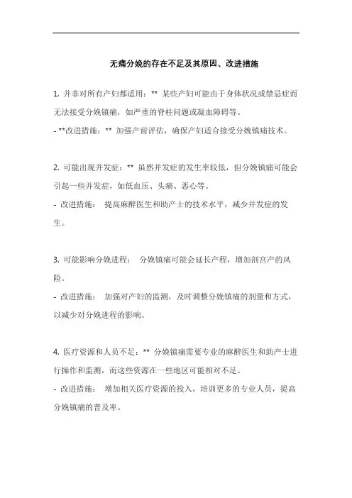 无痛分娩的存在不足及其原因、改进措施