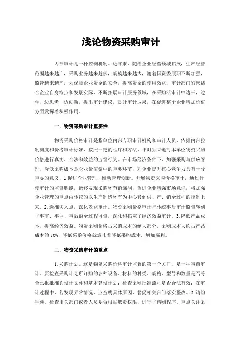 浅论物资采购审计