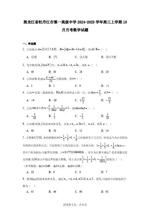 黑龙江省牡丹江市第一高级中学2024-2025学年高三上学期10月月考数学试题