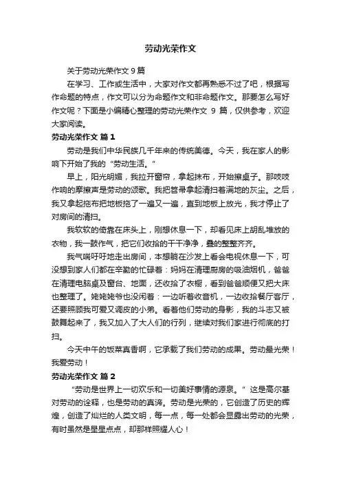 关于劳动光荣作文9篇