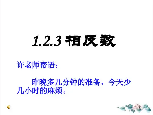 《相反数》PPT优质课堂课件1人教版