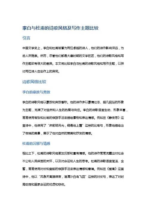 《李白与杜甫的诗歌风格及写作主题比较》