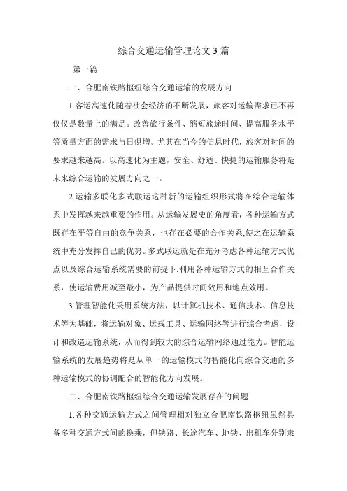 综合交通运输管理论文3篇.doc