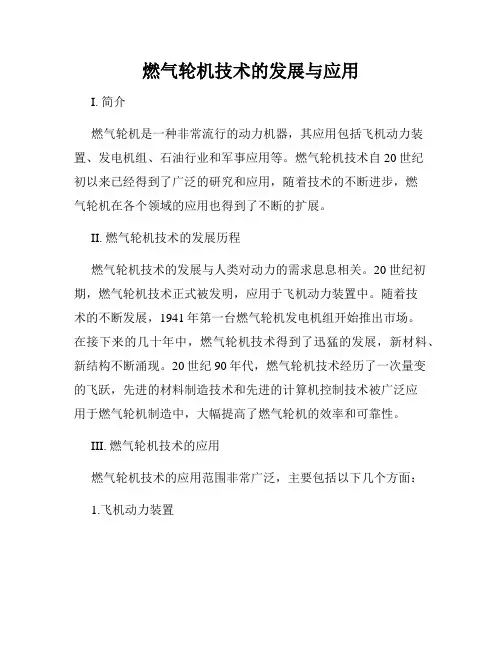 燃气轮机技术的发展与应用