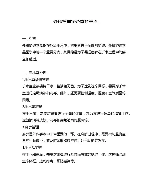 外科护理学各章节重点