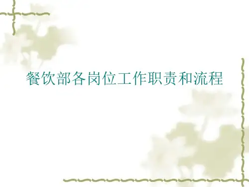 餐饮中各岗位职责和工作流程 ppt课件