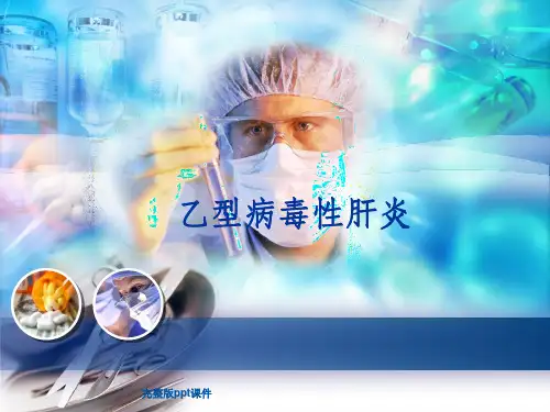 乙肝ppt课件