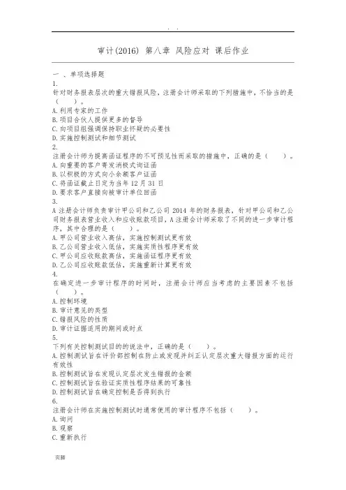 审计(2016)-第08章-风险应对-课后作业